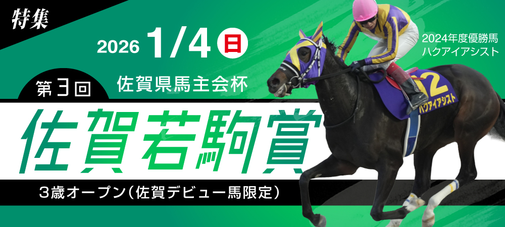 第3回佐賀若駒賞