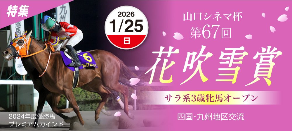 第67回花吹雪賞