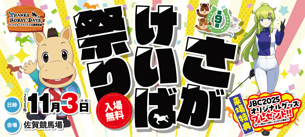 さがけいば祭り