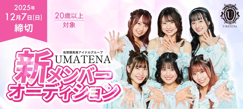新メンバーオーディション