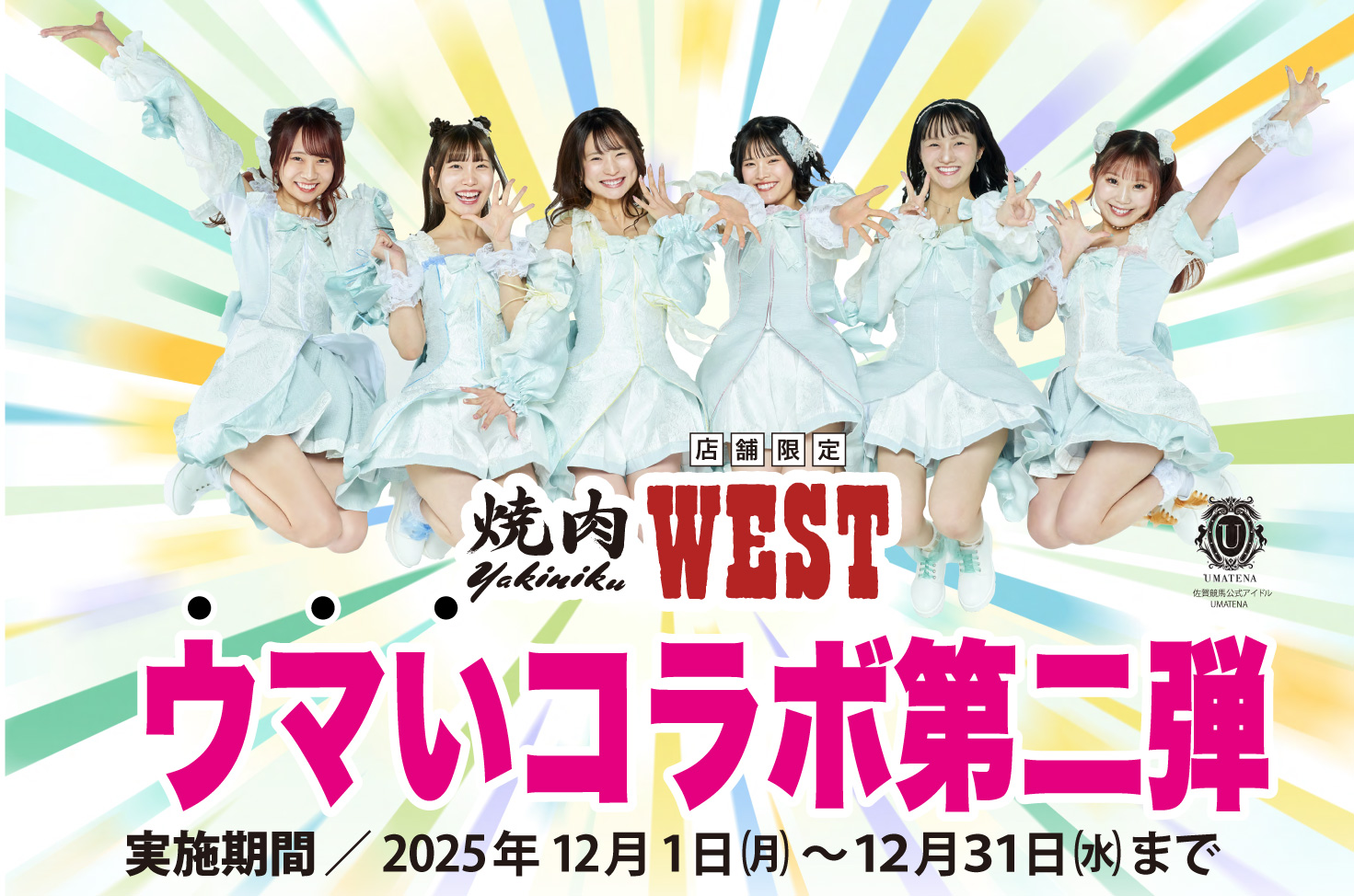 さがけいば×ウエストうどんコラボ第2弾