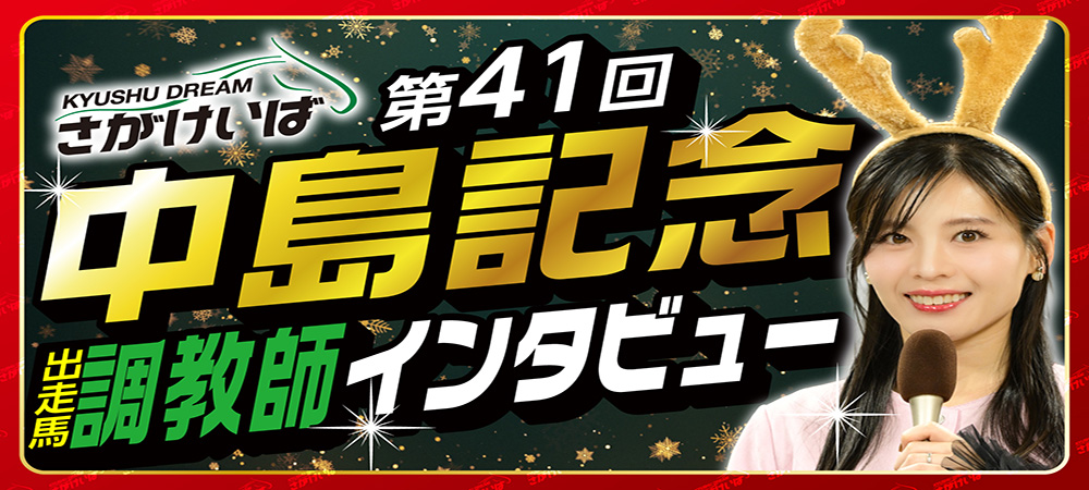 中島記念調教師インタビュー