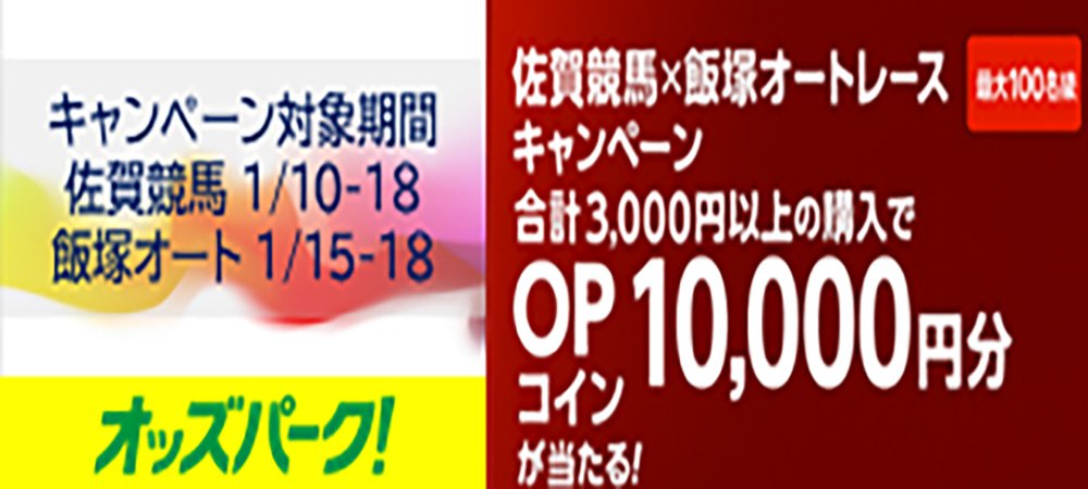 オッズパークキャンペーン