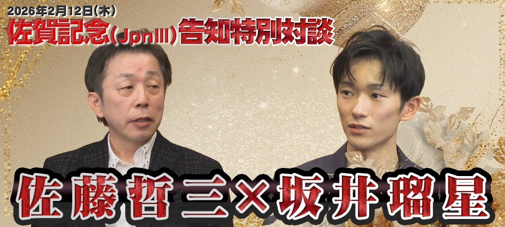 坂井瑠星騎手対談動画