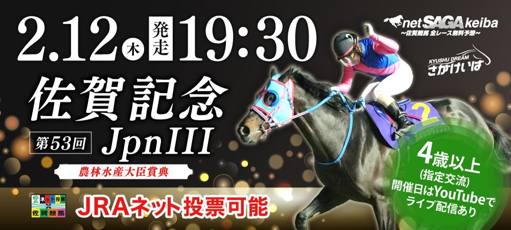 第53回佐賀記念