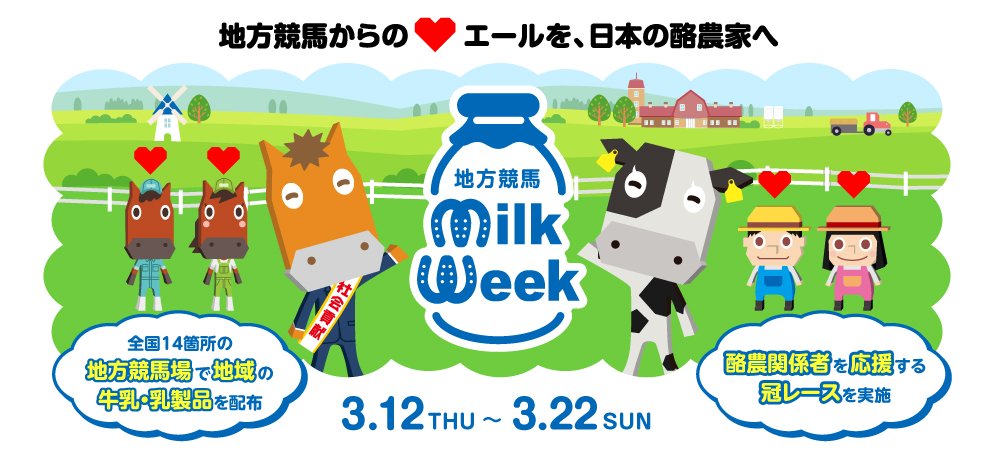 ミルクウィーク