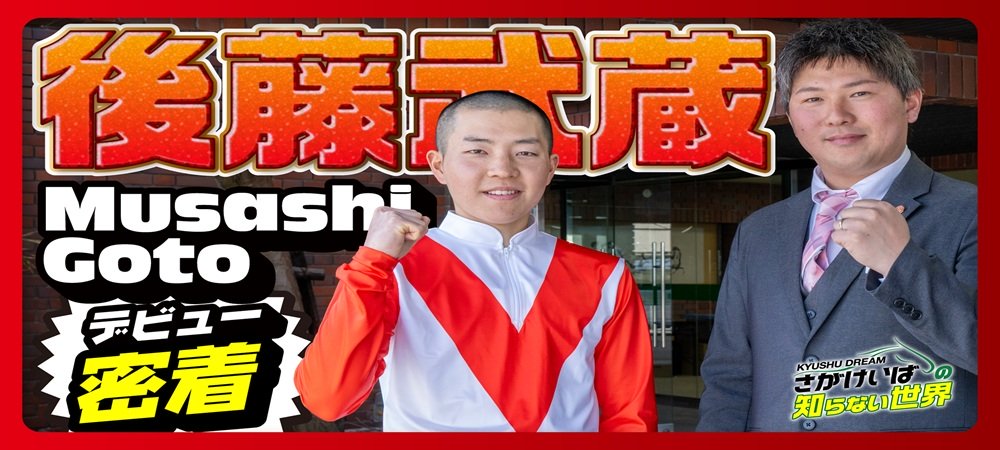 さがけいばの知らない世界