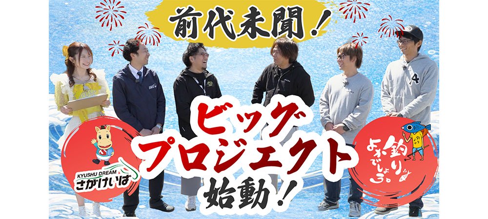 釣りよかでしょう。コラボ