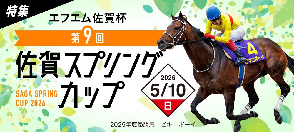 佐賀スプリングカップ