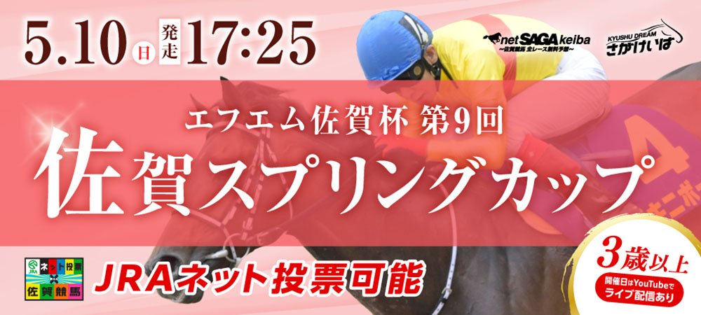 佐賀スプリングカップ