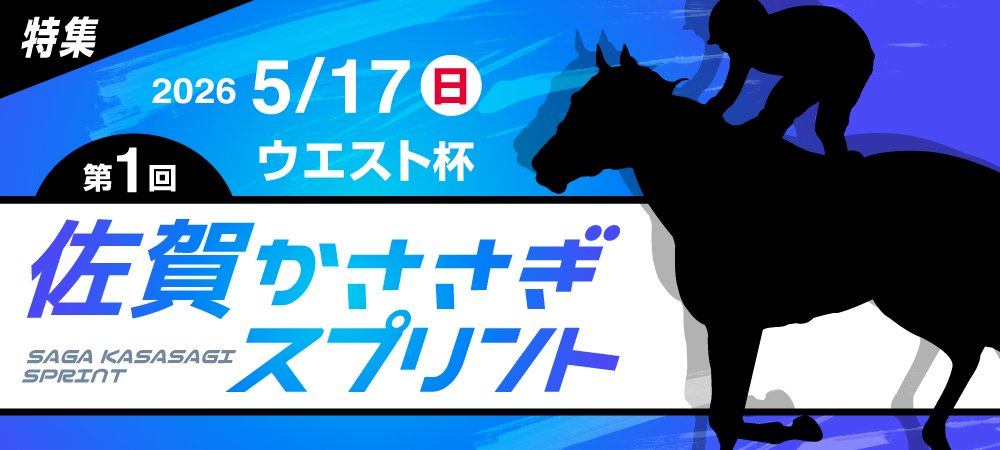 佐賀かささぎスプリント