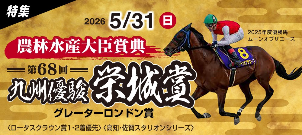 九州優駿栄城賞