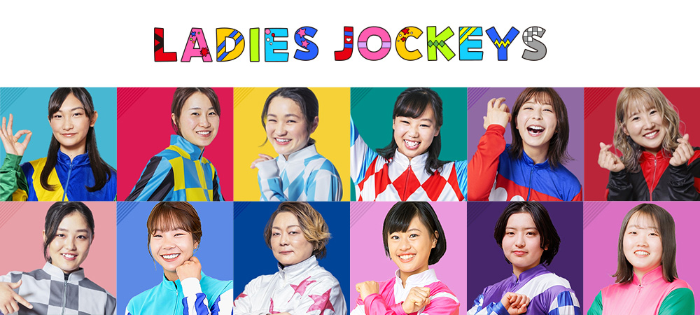 レディースジョッキーズ