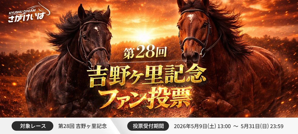 吉野ヶ里記念ファン投票
