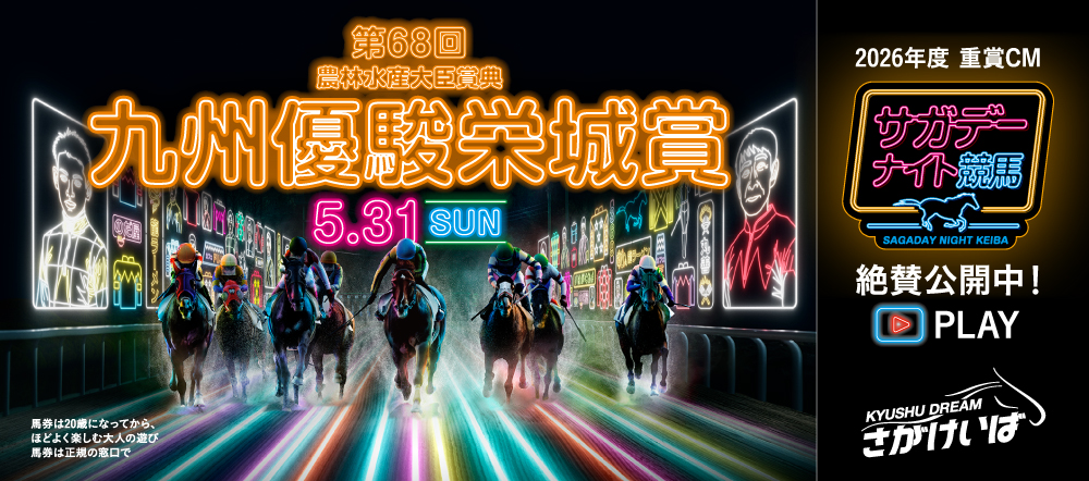 九州優駿栄城賞CM