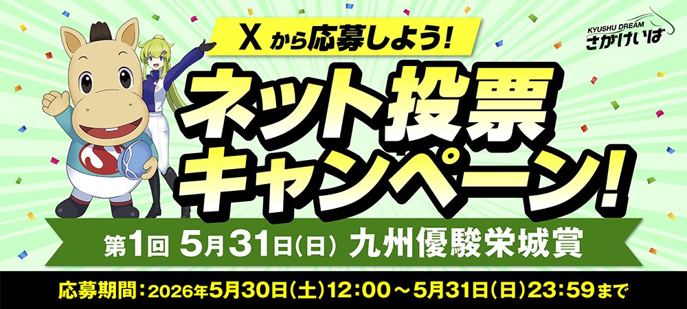 九州優駿栄城賞ネット投票CP