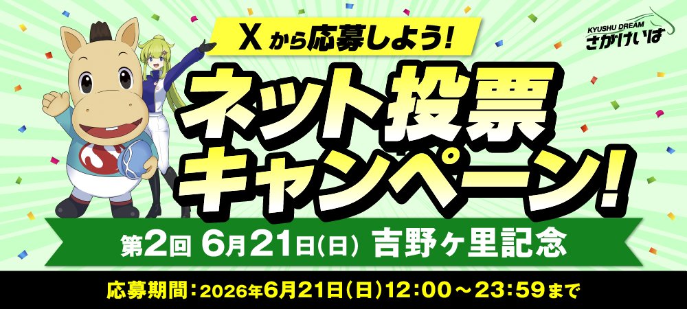 ネット投票キャンペーン