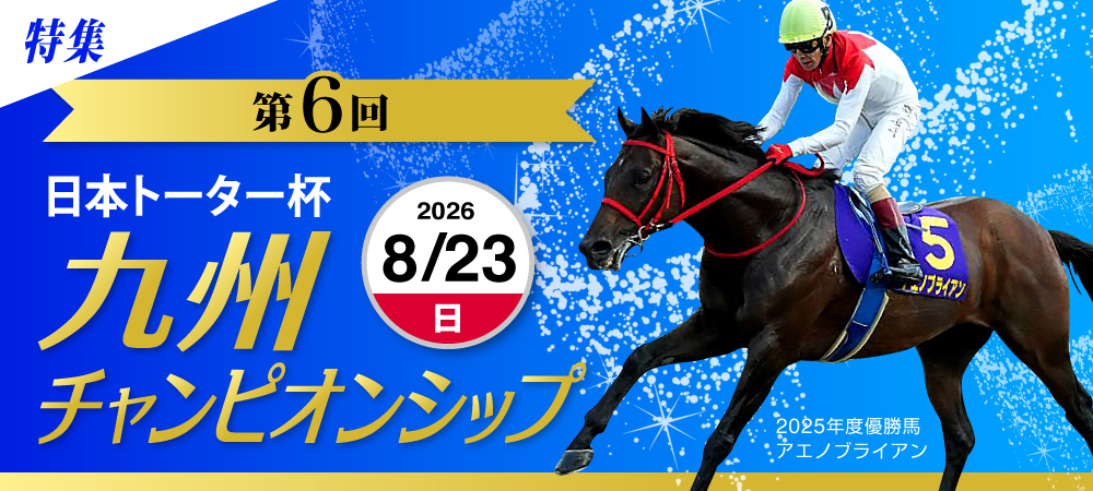 九州チャンピオンシップ