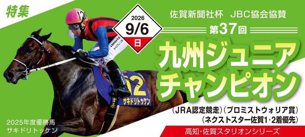 九州ジュニアチャンピオン