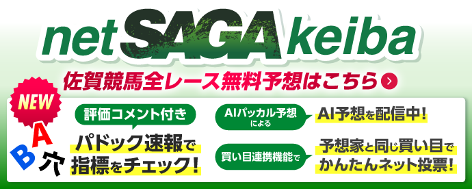 ネット佐賀競馬