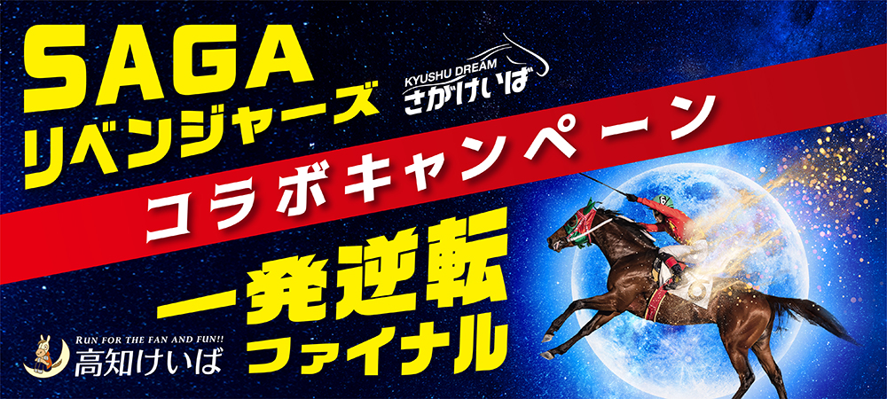 高知コラボキャンペーン