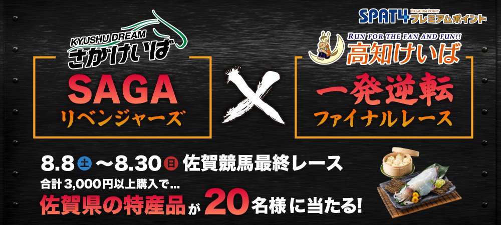 SAGAリベンジャーズ×一発逆転ファイナルレース