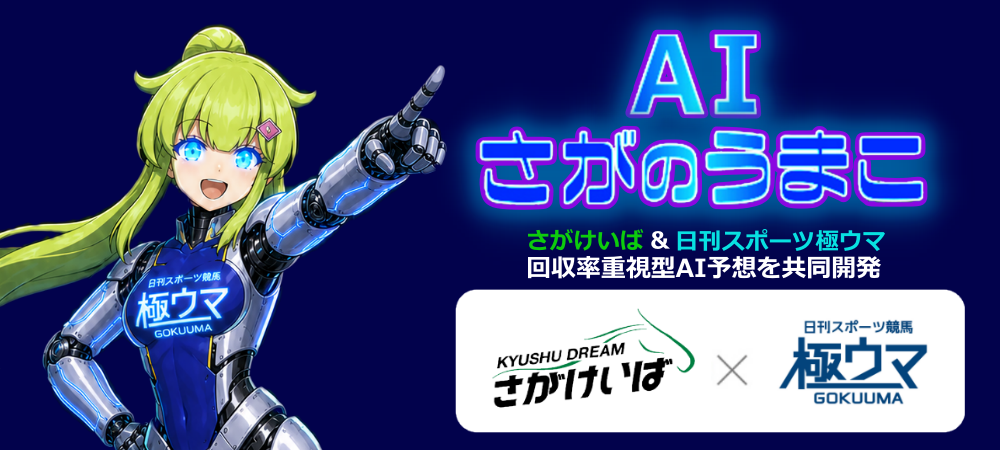 AI予想 極ウマ×佐賀