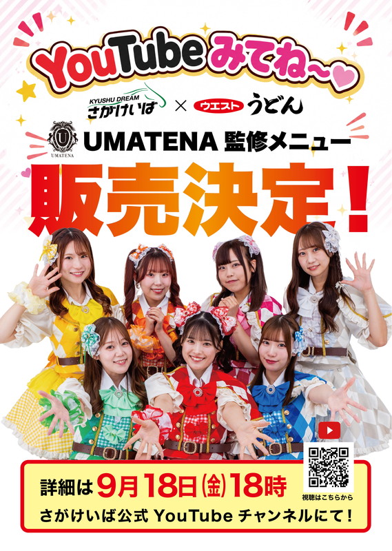 さがけいば×ウエストうどん　コラボ企画実施決定