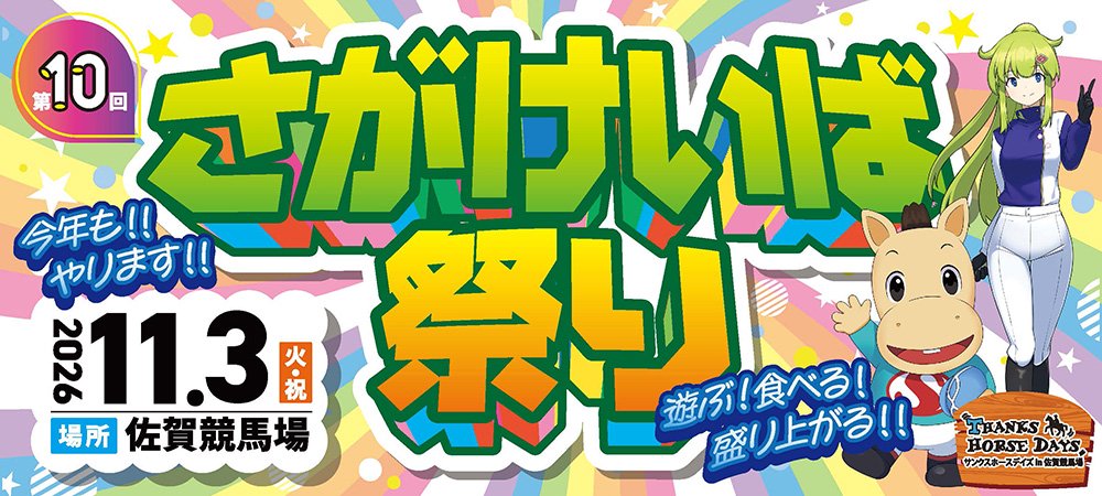 さがけいば祭り