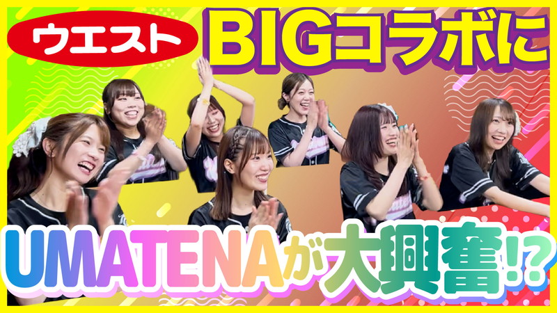 ウエストBIGコラボにUMATENAが大興奮!?