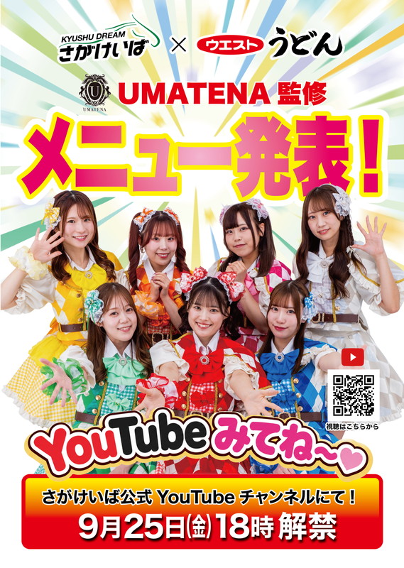 さがけいば×ウエストうどん　コラボ企画実施決定