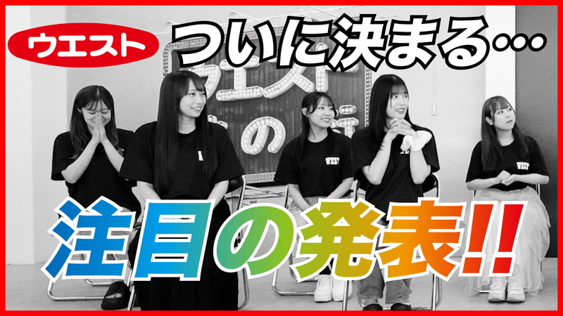ウエストBIGコラボにUMATENAが大興奮!?