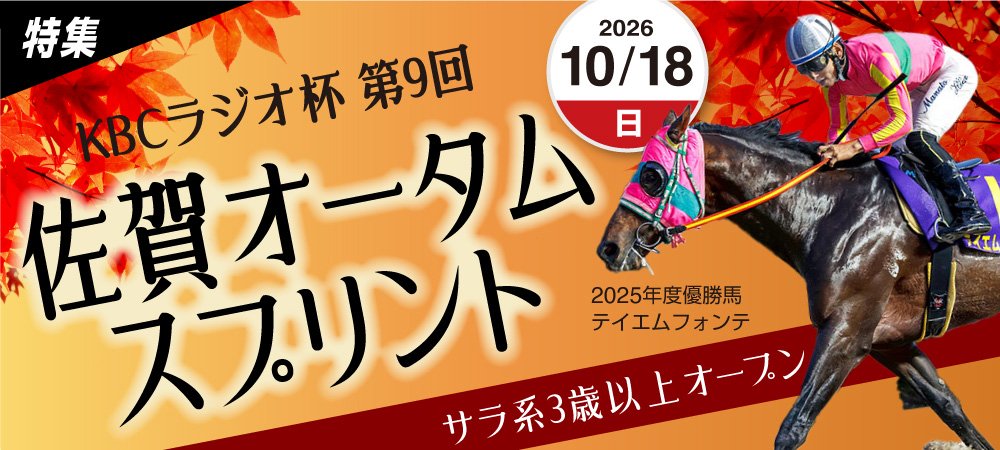 佐賀オータムスプリント