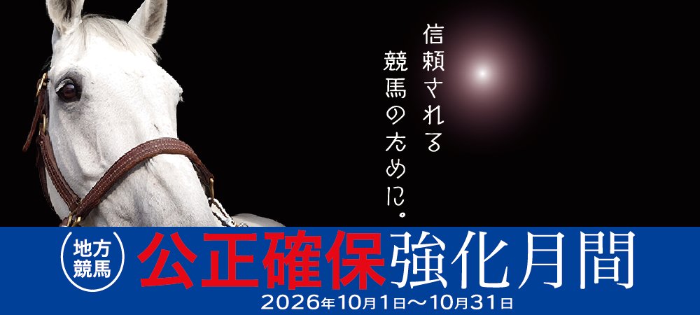 公正確保強化月間