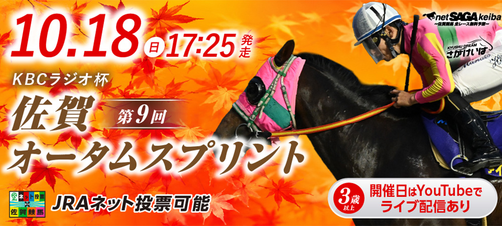 佐賀オータムスプリント