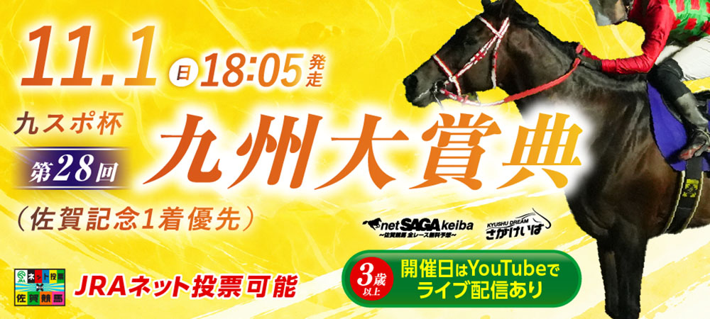 第28回九州大賞典