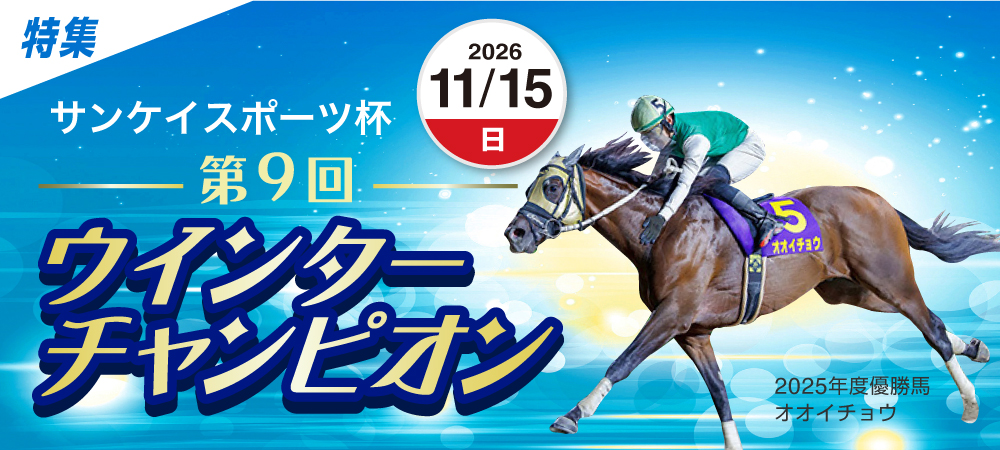 第9回ウインターチャンピオン