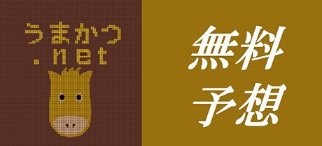 うまかつ.net 無料予想