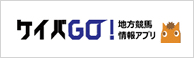 ケイバGO!地方競馬情報アプリ