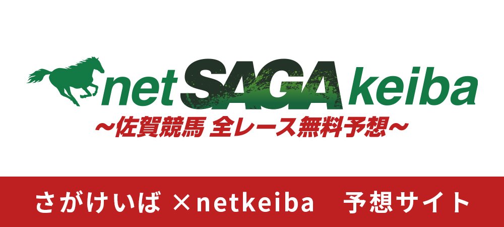 佐賀競馬攻略魂