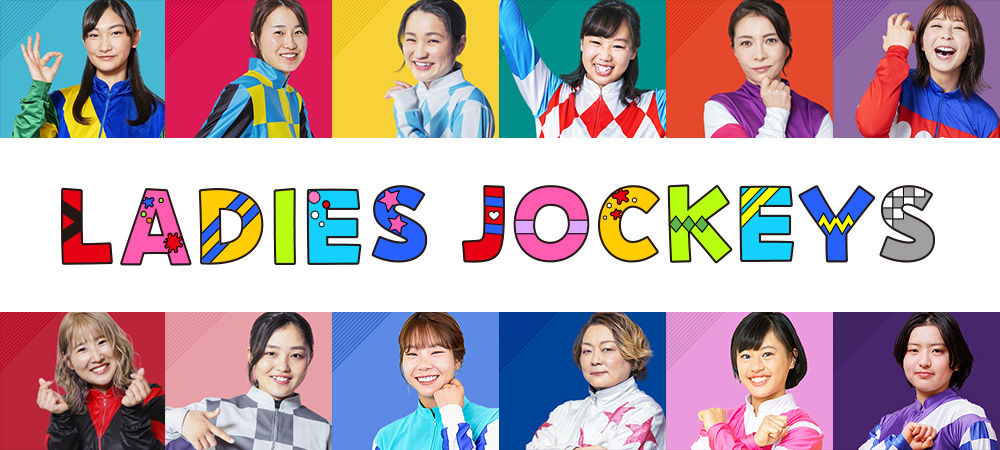 レディースジョッキーズ