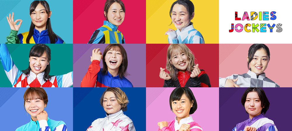 レディースジョッキーズ